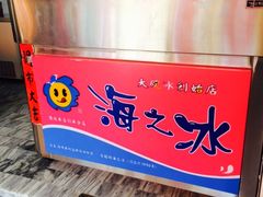 iphone_upload_pic-渡船头海之冰