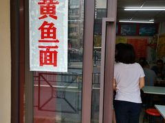 门面-明呈黄鱼面馆(斜土路店)