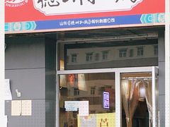 门面-德州扒鸡(十里堡店)