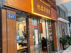 门面-恩宁刘福记(东华东路店)