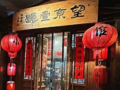 -望京一号·重庆江湖菜(工体店)