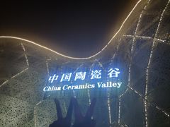 -中国陶瓷谷