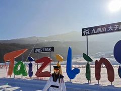 -太子岭滑雪场