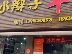 -小辫子羊肉面馆(周东店)