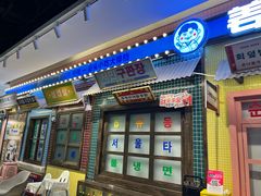 -姜胖胖首尔自助烤肉·蒸汽海鲜大排档(国瑞中心店)