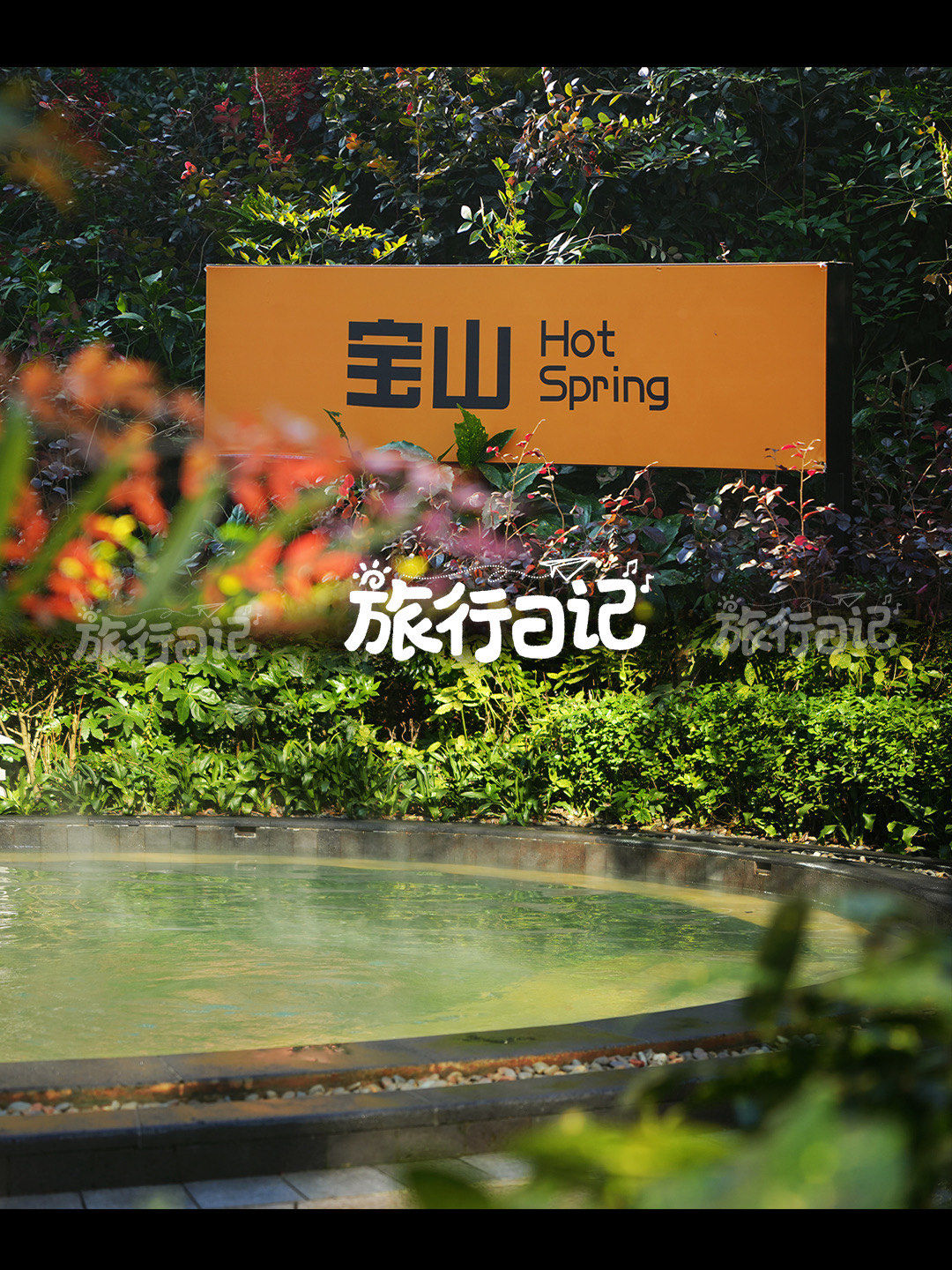 ♨️河谷边的天然温泉