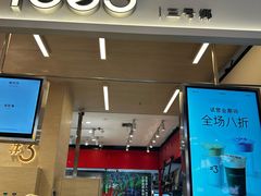 -Yee3·三号椰(上海中山公园龙之梦店)