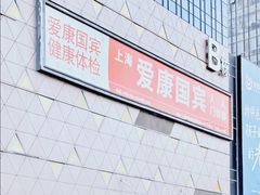 -爱康国宾体检中心(五角场万达广场分院)