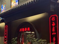 -川香鼎盛·川府家宴商务宴请(市桥富华总店)