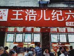 门面-王浩儿纪六孃甜皮鸭(乐山总店)