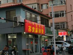 -苏袁麻辣烫(呼和浩特总局街店)