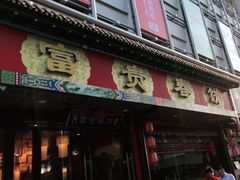 门面-富贵春饼·烤鸭·大厨现炒(诸城店)