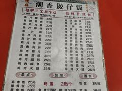 -潮香兴煲仔饭(莲花路店)