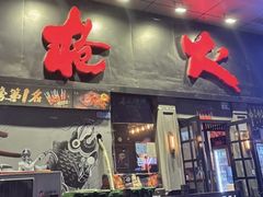 -枪火串烧·东北特色烧烤(罗湖总店)