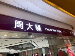 门面-周大福CHOW TAI FOOK(万象城店)