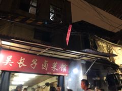 门面-吴长子卤菜馆(统一街店)