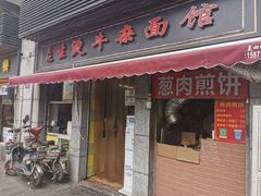 门面-王记生烫牛杂面馆(兰陵路店)