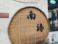 -南浔古镇