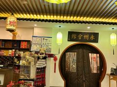 -潇湘·永州会馆(百子湾店)