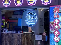 -印象三宝潮汕鲜牛肉火锅烤肉(个体大世界店)