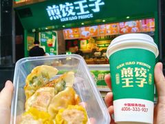 -煎饺王子(财富广场店)
