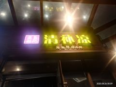 门面-文昌林记清补凉(万达广场店)