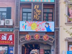 -劈柴院