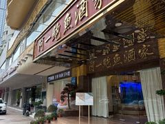 -阿一鲍鱼·20年匠心传承(天河北旗舰店)