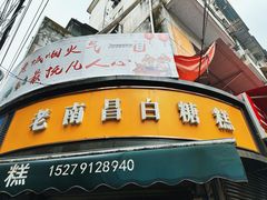 -老南昌白糖糕(大士院店)