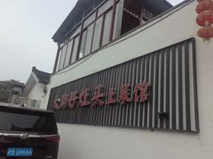 -太湖好灶头土菜馆(石公路店)