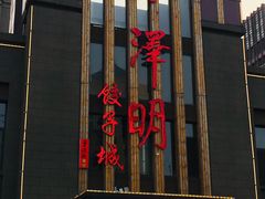 门面-味道家宴