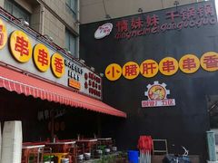 门面-钢管厂歆瑞源油卤串串香(春熙路太古里店)
