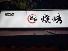 -86烧烤 | 江湖菜(石人总店)