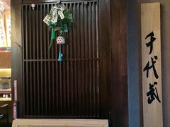 -千代武日本料理(爱建店)