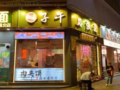 -子午路张记·肉夹馍(华强北店)