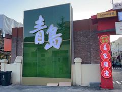 -青岛美食夜校·美食集合地(麦岛店)