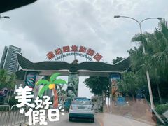 -深圳野生动物园