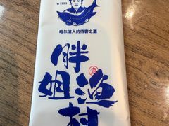 -胖姐渔村(中源大道店)