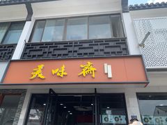 -美味斋(西北街店)