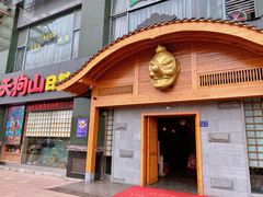 -天狗山料理(省体店)