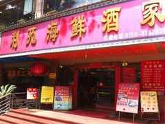 iphone_upload_pic-吉莲利苑海鲜酒家(珠海拱北28年老字号店)