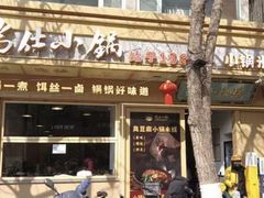 -端仕小锅(文林街店)