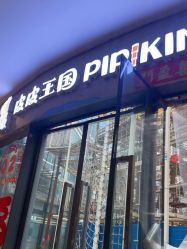 -PIPIKINGDOM皮皮王国欢乐号(欢乐海岸购物中心店)