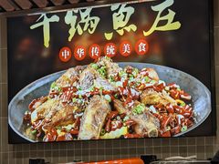 -干锅鱼庄(北京荟聚西红门购物中心店)