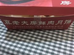-真老大房鲜肉月饼(南京路步行街店)