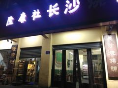 门面-隆康社长沙烧烤铺(桔园店)