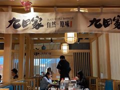 -九田家黑牛烤肉(淮北万达店)