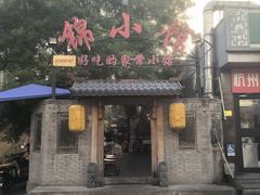 -锦小馆(安贞店)