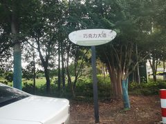 -歌斐颂巧克力小镇