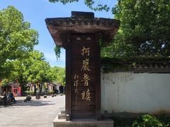 -鲁镇